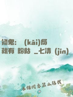 修鬼：開(kāi)局就有紅粉骷髏