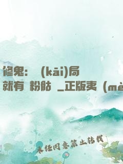 修鬼：開(kāi)局就有紅粉骷髏