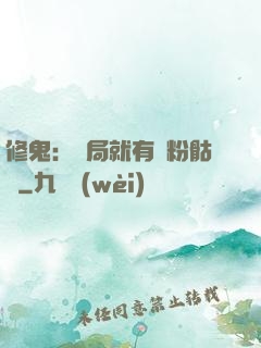 修鬼：開局就有紅粉骷髏
