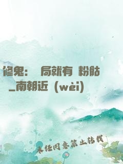 修鬼：開局就有紅粉骷髏