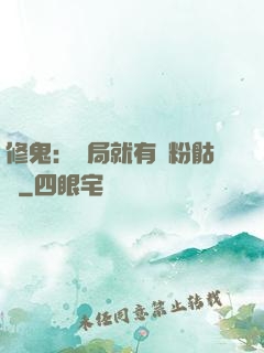 修鬼：開局就有紅粉骷髏