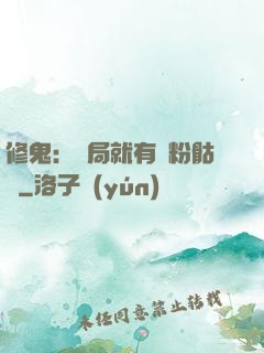 修鬼：開局就有紅粉骷髏