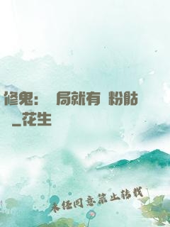 修鬼：開局就有紅粉骷髏