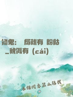 修鬼：開局就有紅粉骷髏