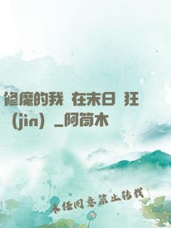 修魔的我茍在末日瘋狂進(jìn)貨