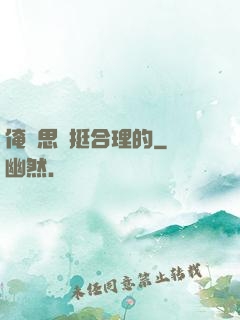 俺尋思這挺合理的