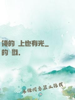 俺的頭上也有光