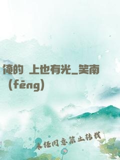 俺的頭上也有光