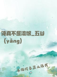 俺真不是流氓
