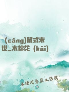 倉(cāng)鼠式末世