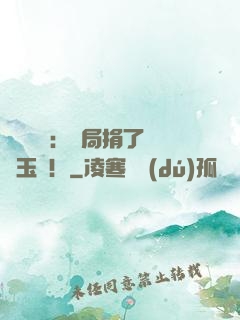 倉庫尋寶：開局捐了傳國玉璽！
