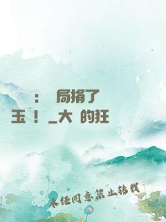 倉庫尋寶：開局捐了傳國玉璽！