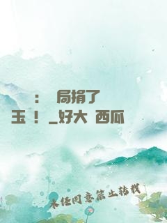 倉庫尋寶：開局捐了傳國玉璽！