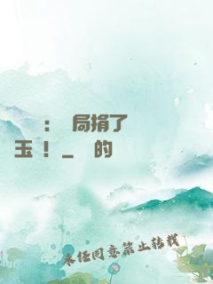 倉庫尋寶：開局捐了傳國玉璽！