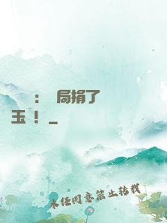倉庫尋寶：開局捐了傳國玉璽！