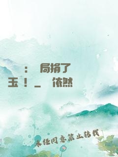 倉庫尋寶：開局捐了傳國玉璽！