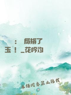 倉庫尋寶：開局捐了傳國玉璽！