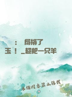 倉庫尋寶：開局捐了傳國玉璽！