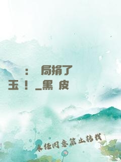 倉庫尋寶：開局捐了傳國玉璽！