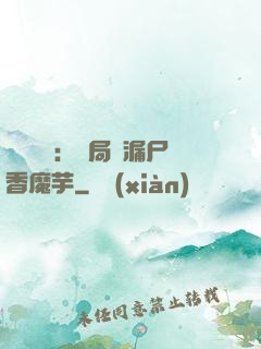 倉庫尋寶：開局撿漏尸香魔芋