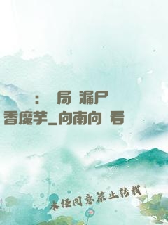 倉庫尋寶：開局撿漏尸香魔芋