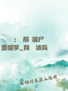 倉庫尋寶：開局撿漏尸香魔芋