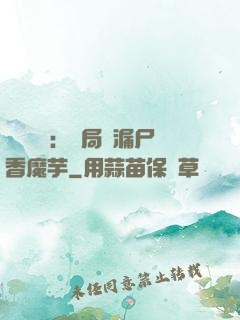 倉庫尋寶：開局撿漏尸香魔芋