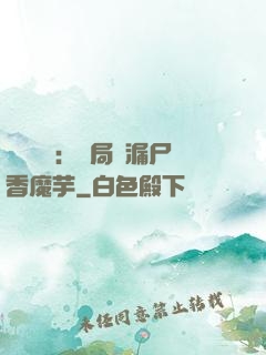 倉庫尋寶：開局撿漏尸香魔芋