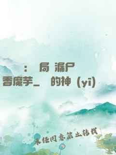 倉庫尋寶：開局撿漏尸香魔芋