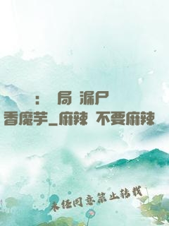 倉庫尋寶：開局撿漏尸香魔芋