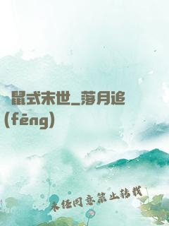 倉鼠式末世