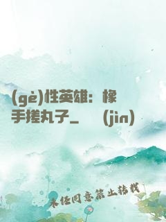 個(gè)性英雄：橡膠手搓丸子