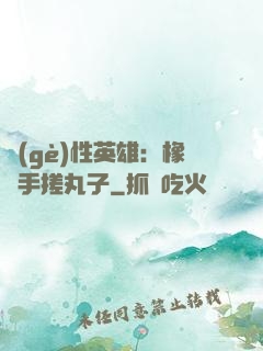 個(gè)性英雄：橡膠手搓丸子
