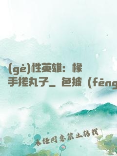 個(gè)性英雄：橡膠手搓丸子