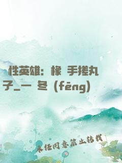 個性英雄：橡膠手搓丸子