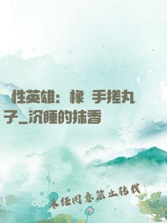 個性英雄：橡膠手搓丸子
