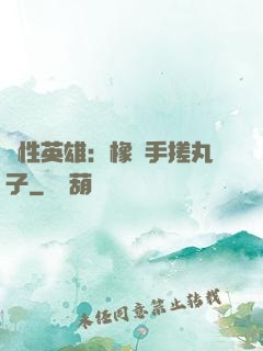 個性英雄：橡膠手搓丸子