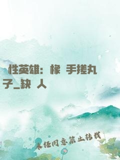 個性英雄：橡膠手搓丸子
