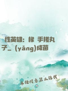 個性英雄：橡膠手搓丸子