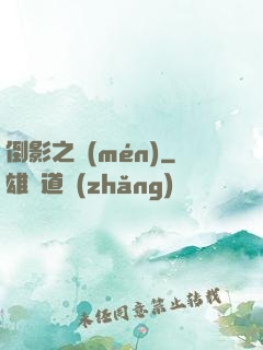 倒影之門(mén)