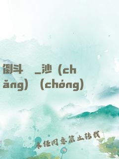 倒斗筆記