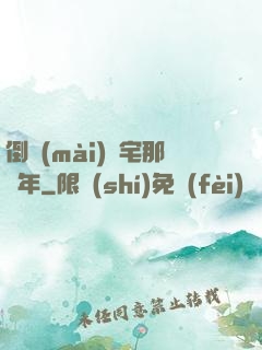 倒賣(mài)兇宅那幾年