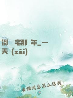 倒賣兇宅那幾年