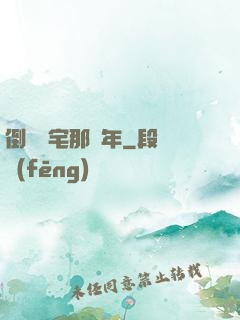倒賣兇宅那幾年