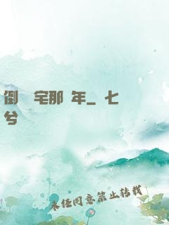 倒賣兇宅那幾年