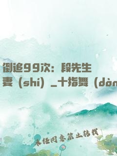 倒追99次：段先生寵妻實(shí)錄