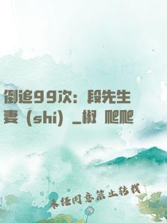 倒追99次：段先生寵妻實(shí)錄