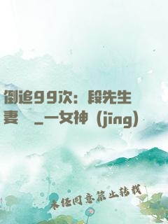 倒追99次：段先生寵妻實錄