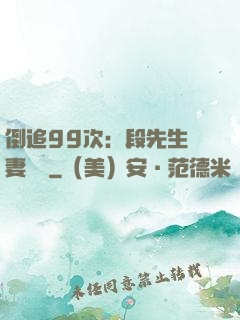倒追99次：段先生寵妻實錄