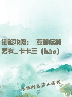 倒追攻略：誤惹首席前男友